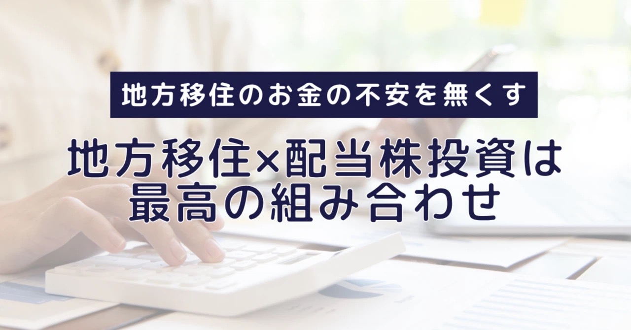 地方移住と配当株投資は最高の組み合わせ