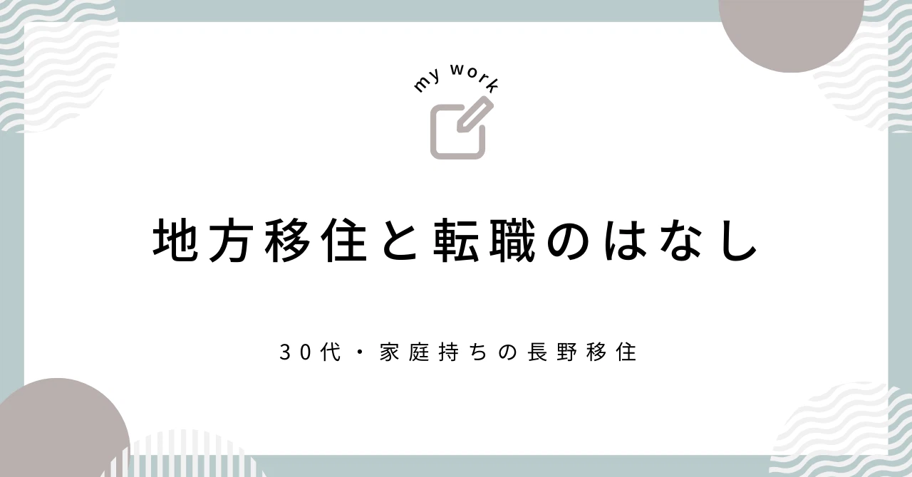 地方移住と転職を成功させるポイント