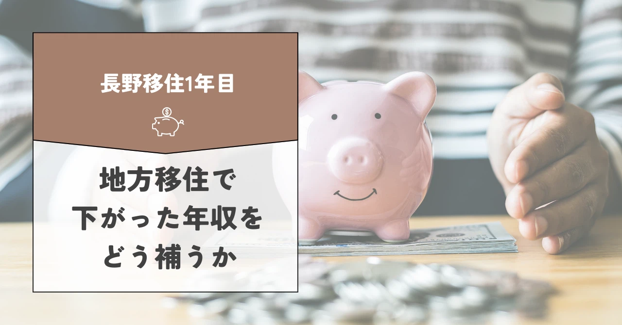 地方移住後に下がった年収をどう補うか
