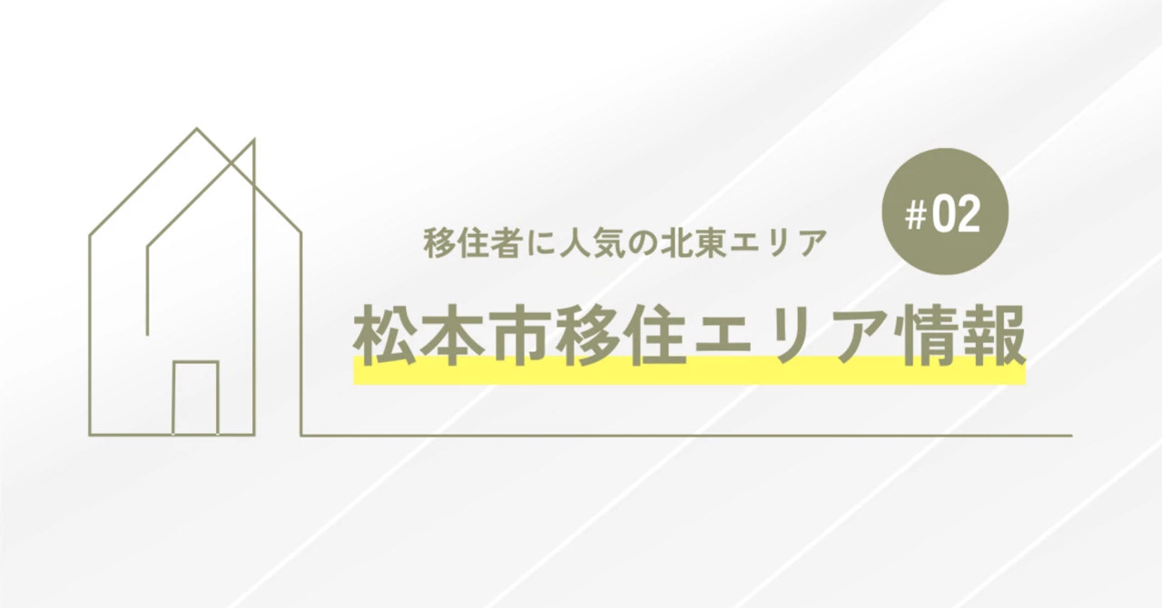 松本市移住エリア情報② 北東エリア