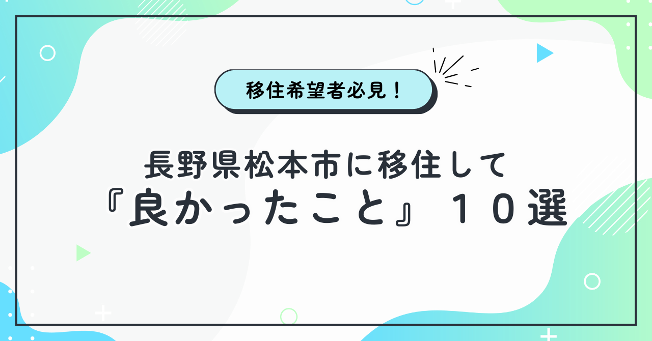 松本市に移住して「良かったこと」10選｜自然と利便性が共存する街【体験談】
