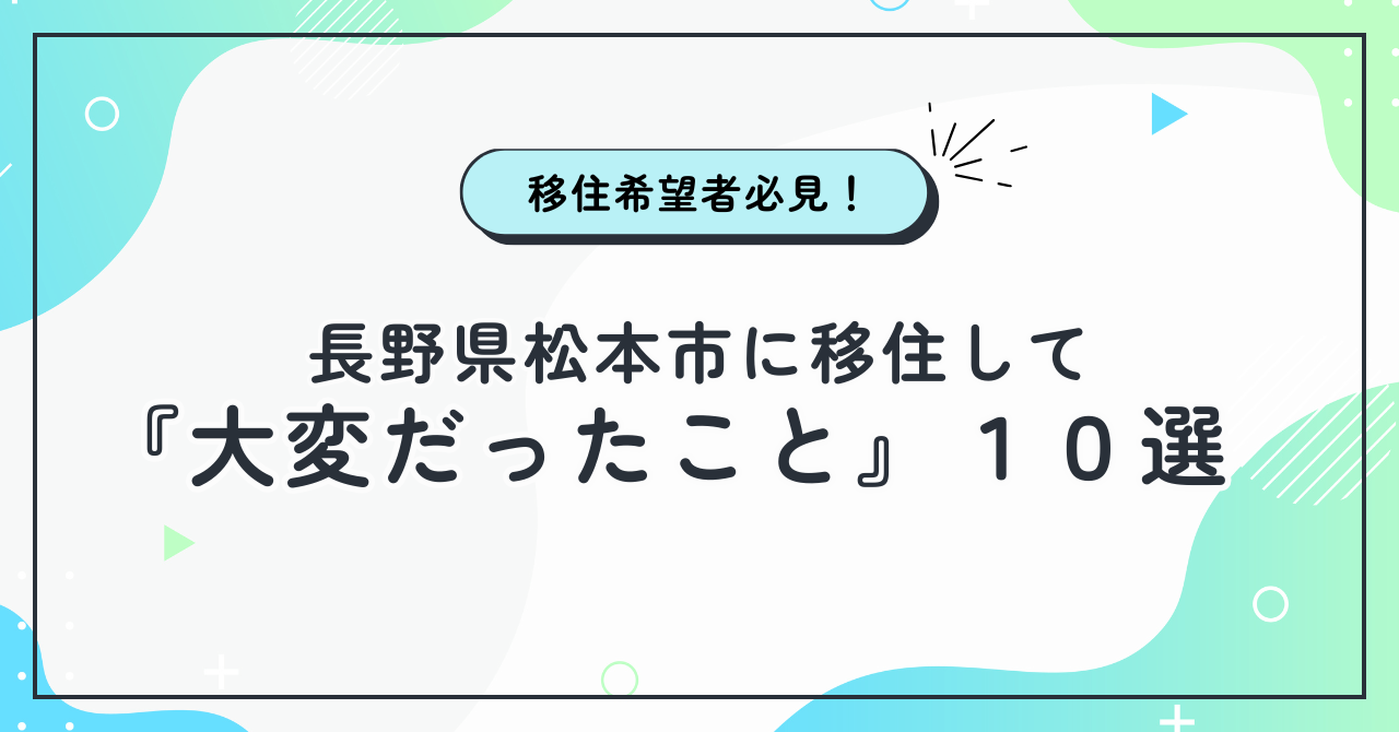 松本市に移住して『大変だったこと』10選【体験談】