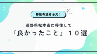 松本市に移住して「良かったこと」10選｜自然と利便性が両立する街【実体験レビュー】