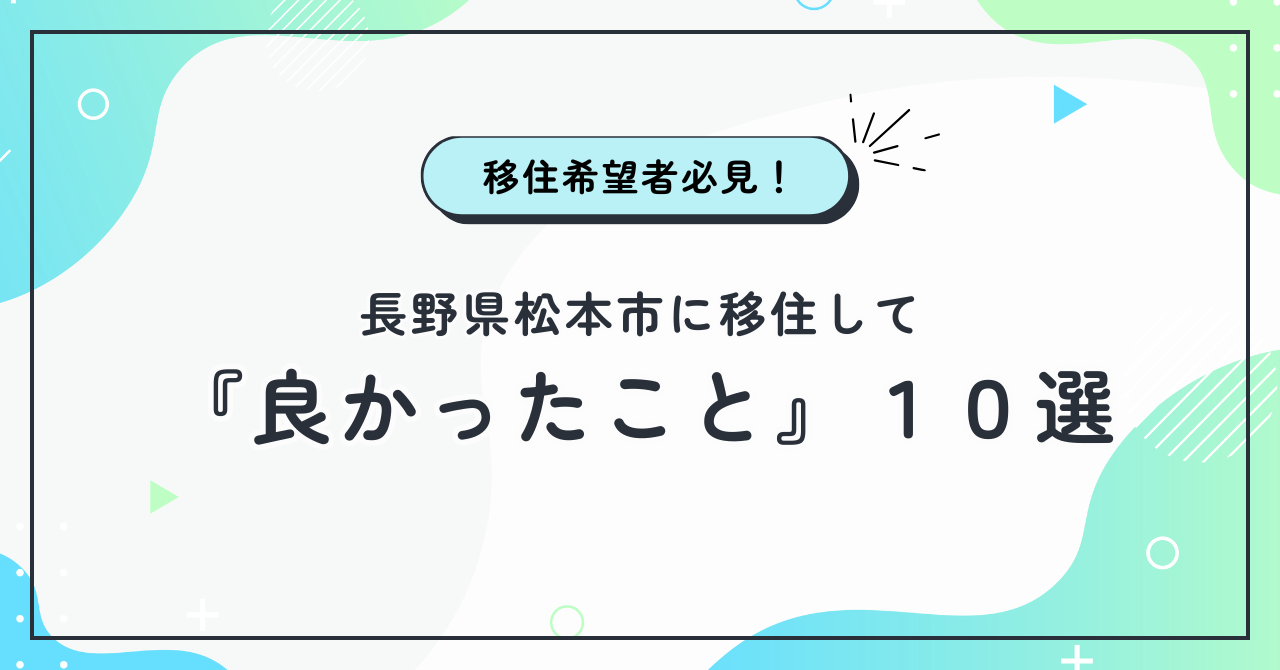 松本市に移住して「良かったこと」10選｜自然と利便性が両立する街【実体験レビュー】