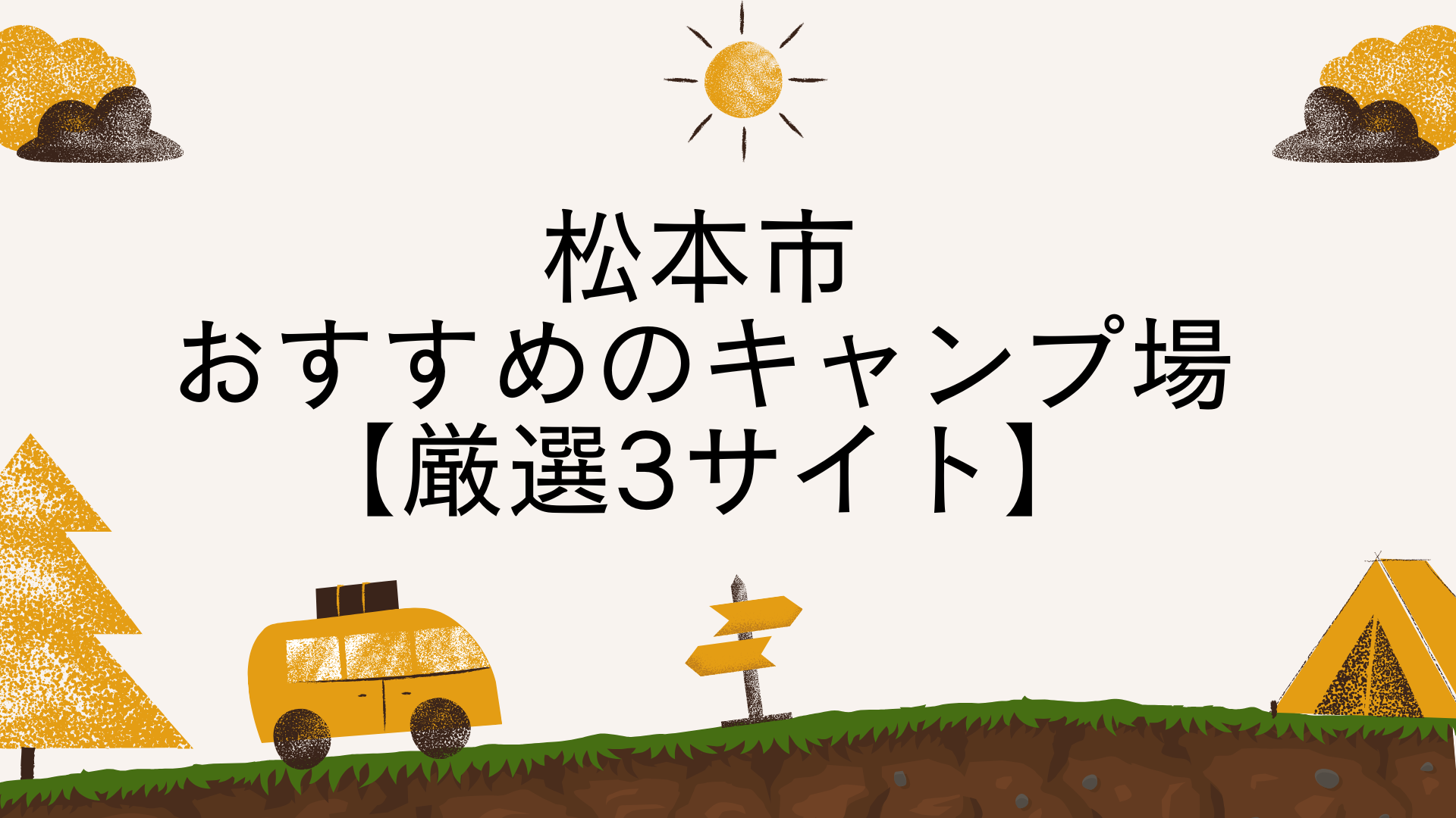 松本市でおすすめのキャンプ場3選｜初心者・家族・ソロ向けに徹底紹介【2025年最新】 – 信州・松本移住とアウトドア日記