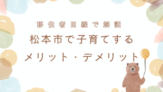 松本市で子育てするメリット・デメリット【移住者視点で解説】