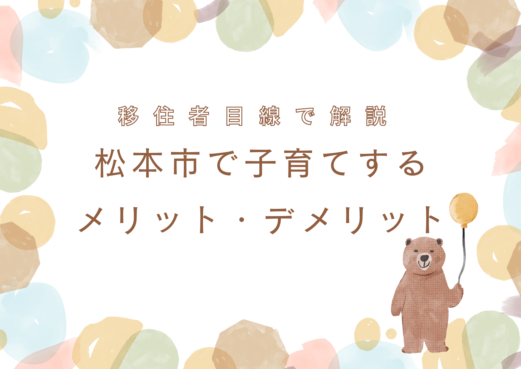 松本市で子育てするメリット・デメリット【移住者視点で解説】
