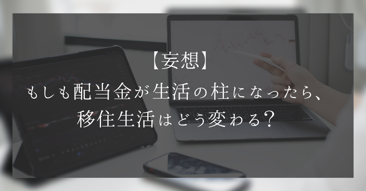 【シミュレーション】配当金が生活の柱に？松本移住後の理想の暮らしを妄想する
