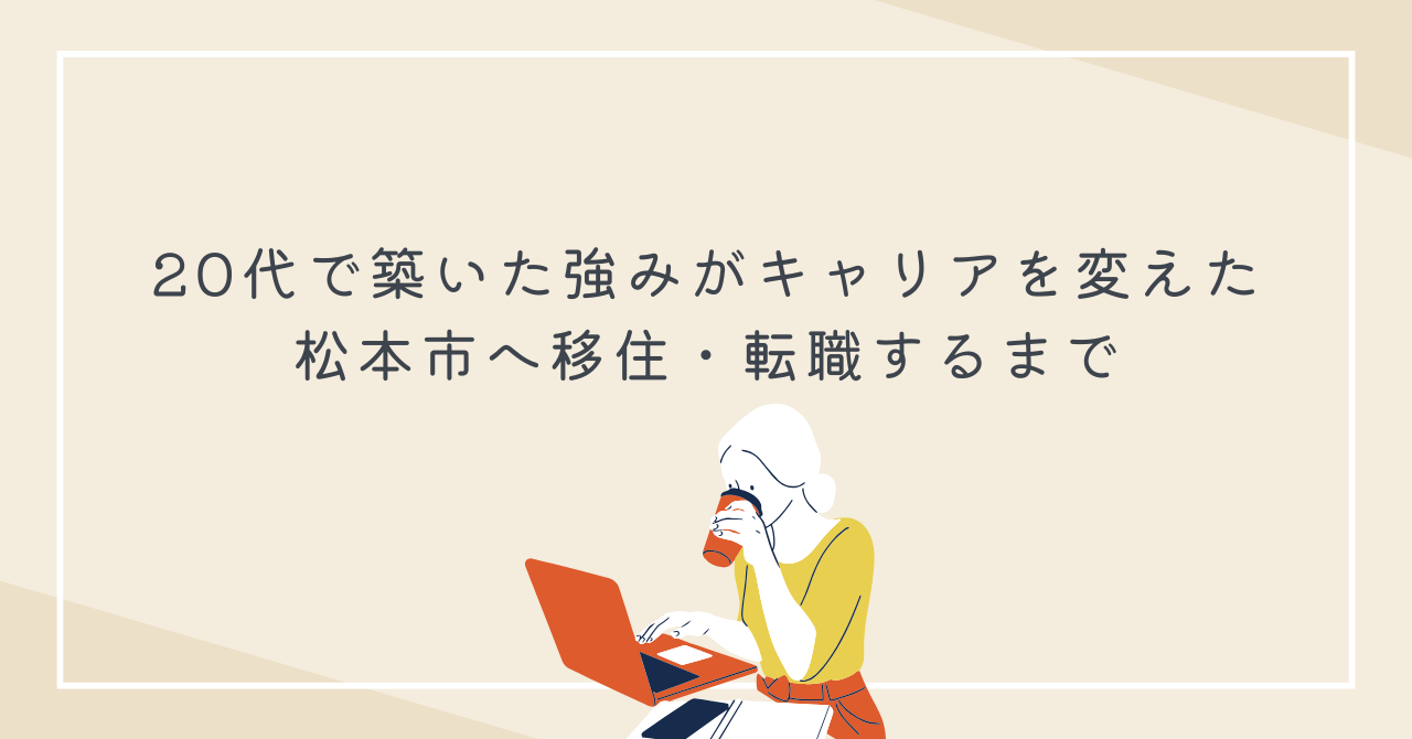 20代で築いた強みがキャリアを変えた｜松本市へ移住・転職するまで