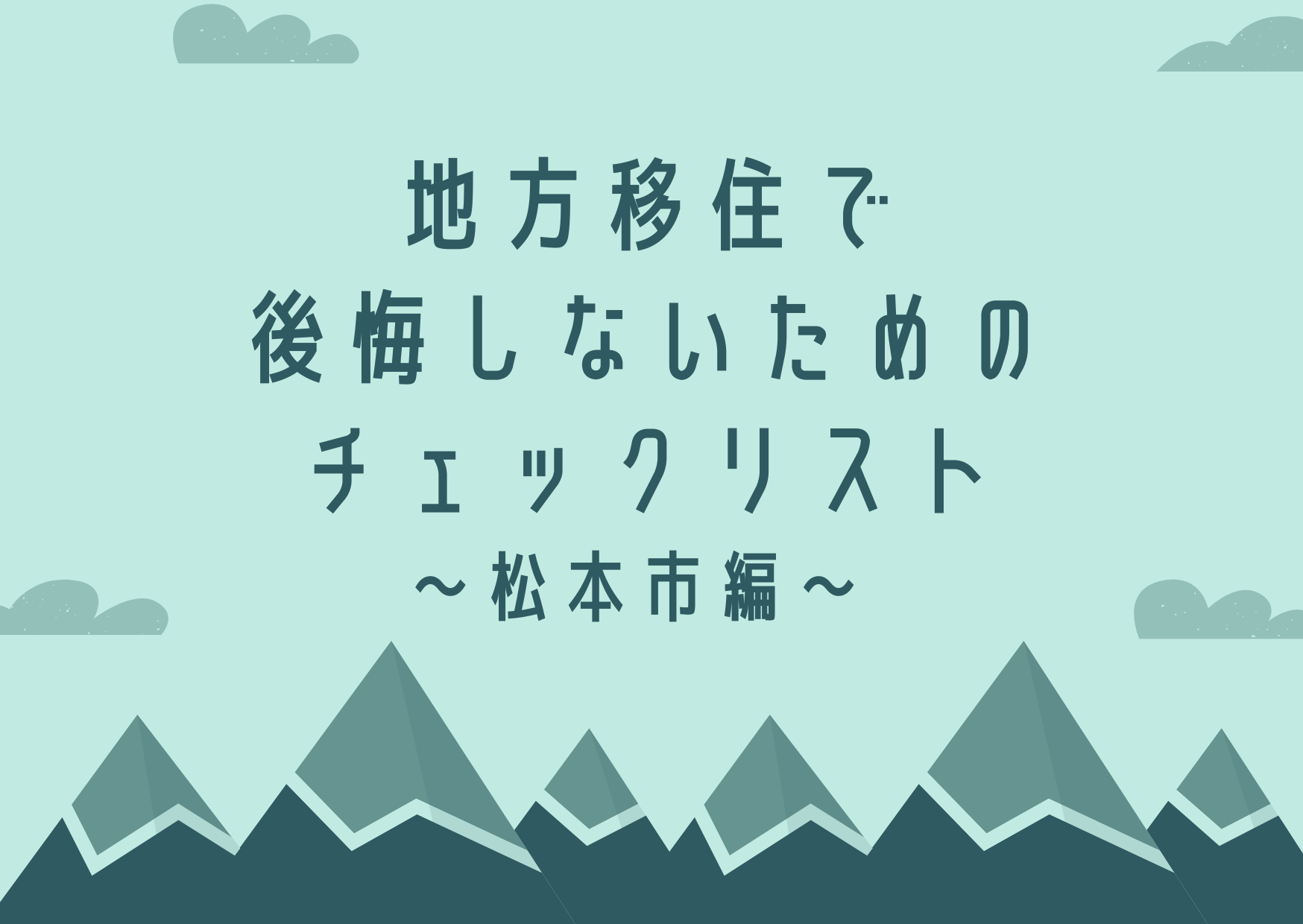 地方移住で後悔しないためのチェックリスト ～松本市編～