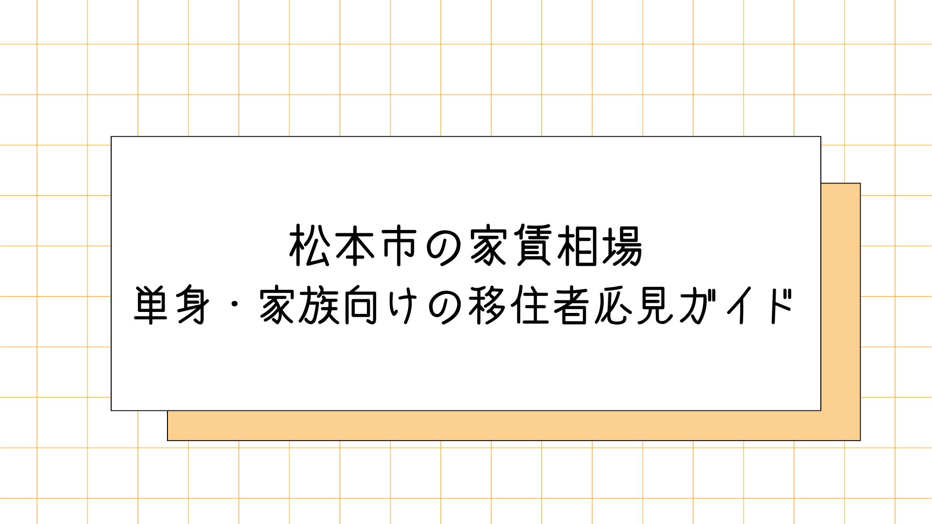 松本市の家賃相場と物件探しのコツ｜単身・家族向けの移住者必見ガイド