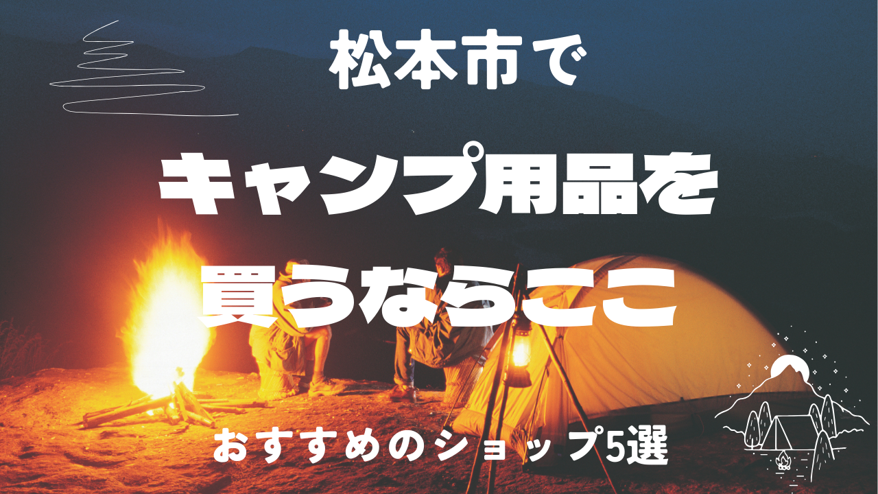 松本市でキャンプ用品を買うならここ！おすすめショップ5選