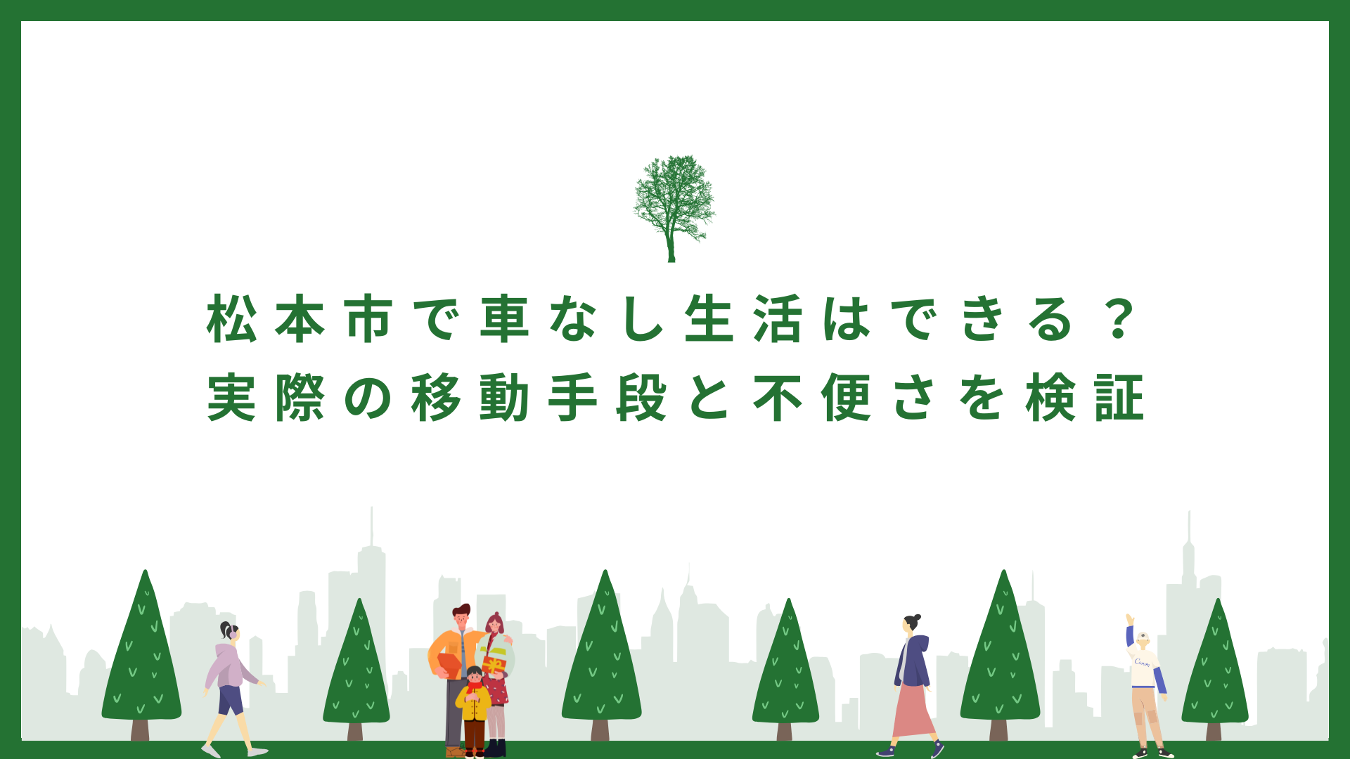 松本市で車なし生活はできる？実際の移動手段と不便さを検証