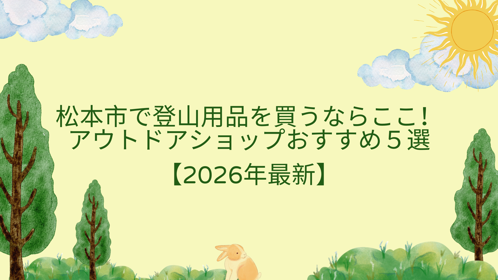 松本市で登山用品を買うならここ！アウトドアショップおすすめ５選【2026年最新】