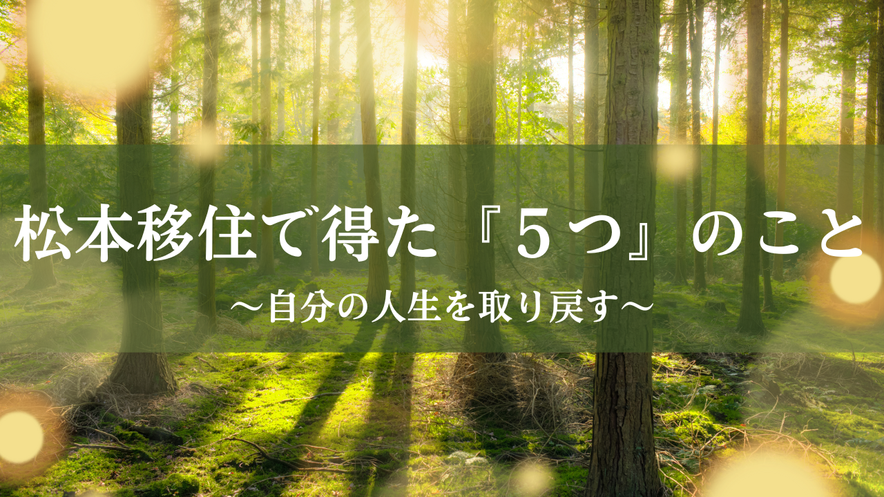 【体験談】松本移住で得た５つのこと