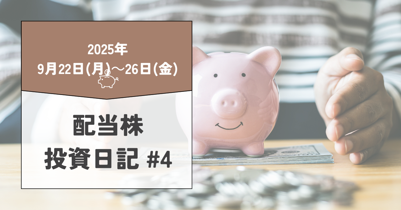 配当株投資日記（2025年9月22日～9月26日）