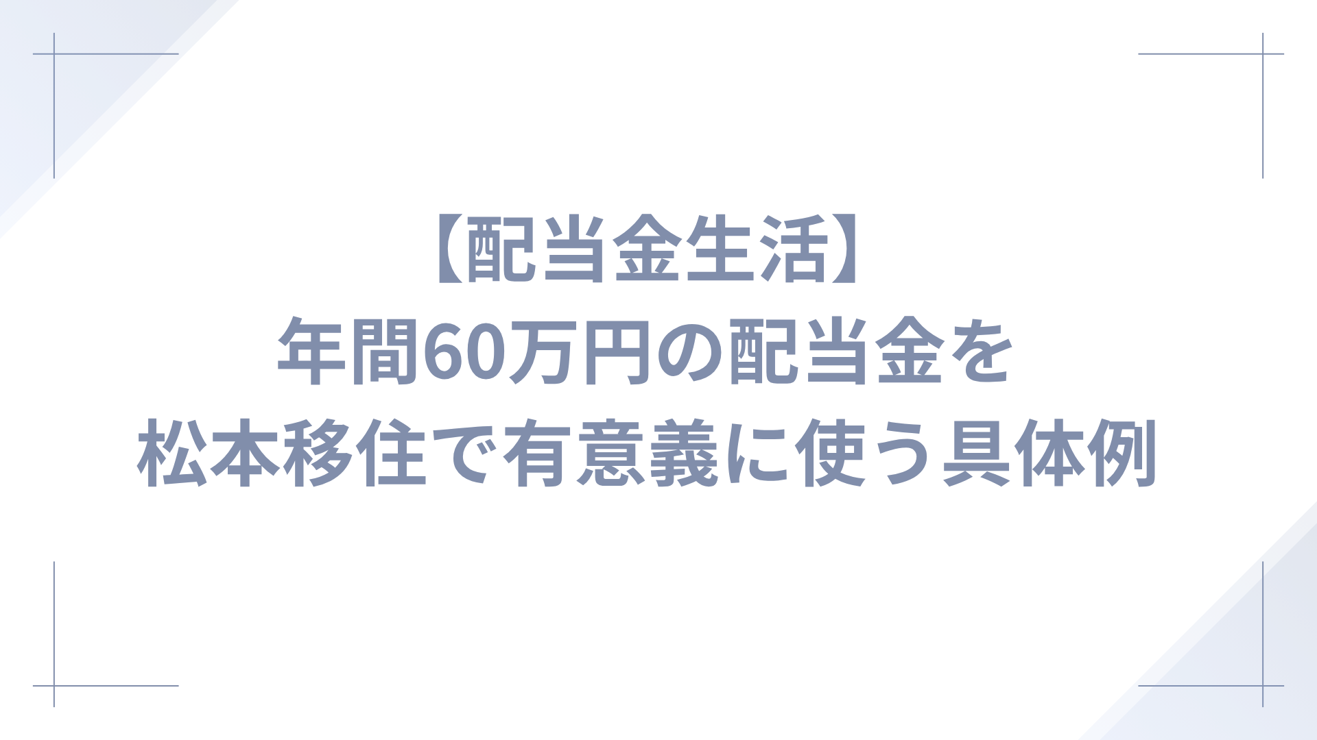 【配当金生活】年間60万円を松本移住で有意義に使う具体例と内訳