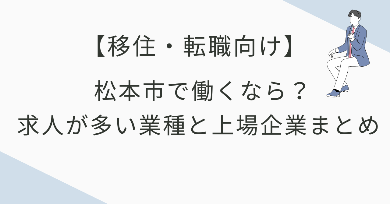 松本市で働くなら？求人が多い業種と上場企業まとめ【移住・転職向け】