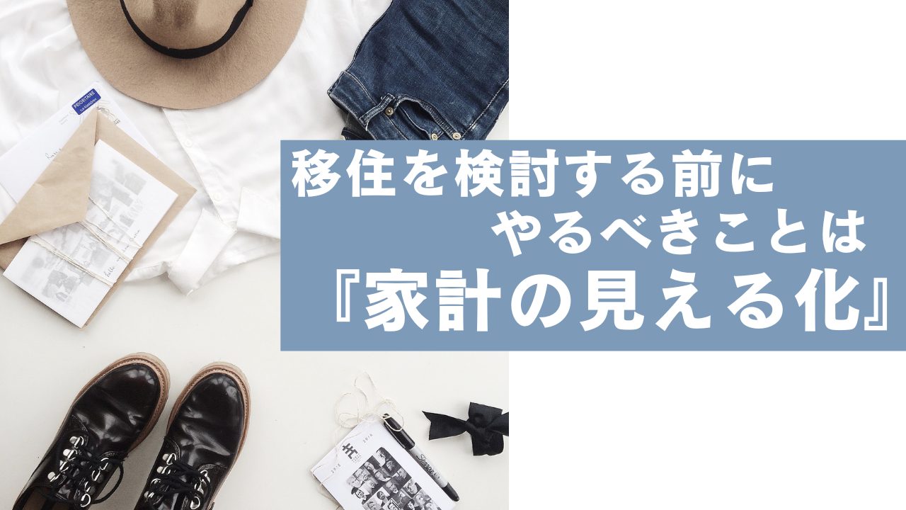 移住前に必ずやるべきことは『家計の見える化』｜お金の不安をなくす