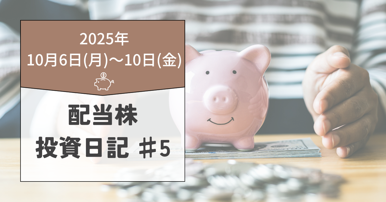 土地だけ所有の「地主（3252）」に新規投資｜配当株投資日記（25年～10月10日）