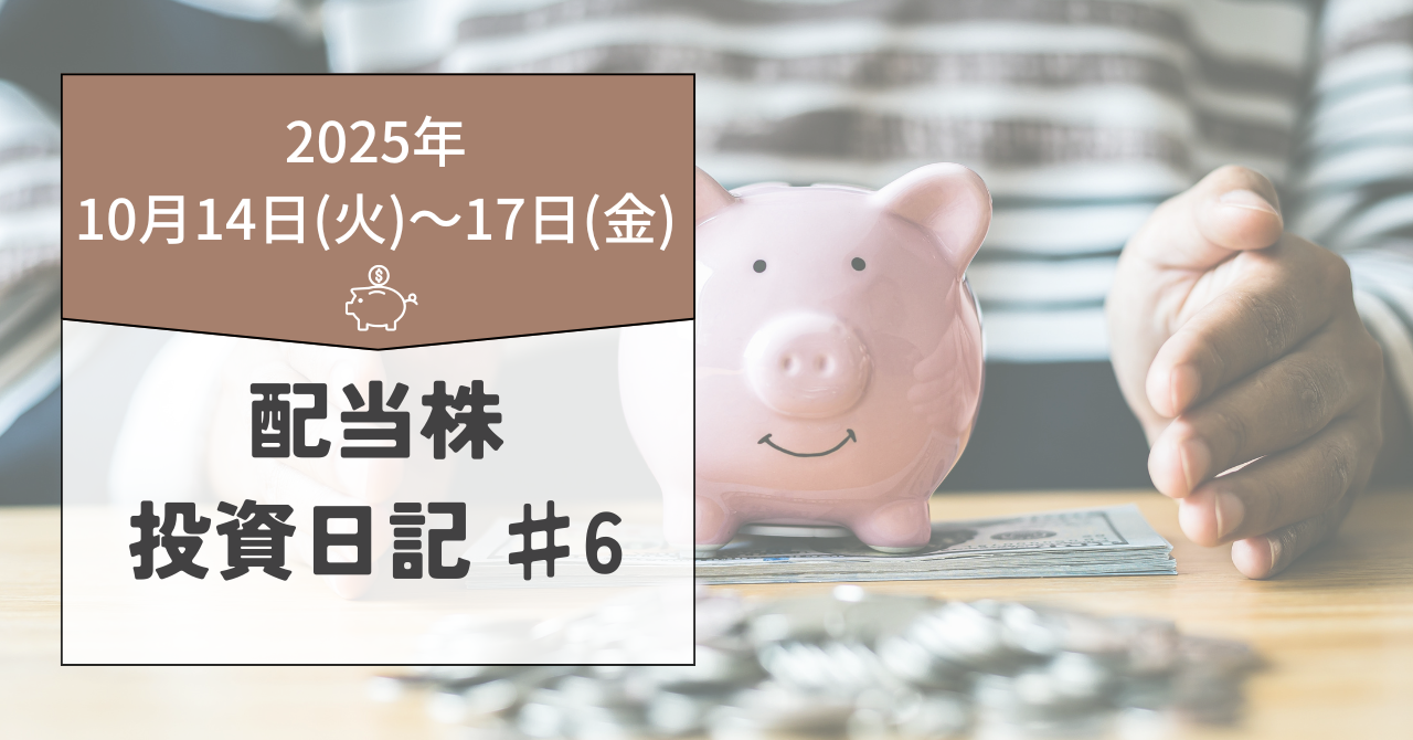 配当株投資日記（2025年10月14日～17日）｜東京海上HD 6,000円割れ