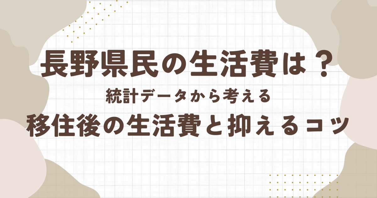 【移住検討者必見】長野県の生活費まとめ｜家賃・光熱費・食費の実態