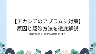 【アカシデのアブラムシ対策】原因と駆除方法を徹底解説｜春に発生する理由とは？
