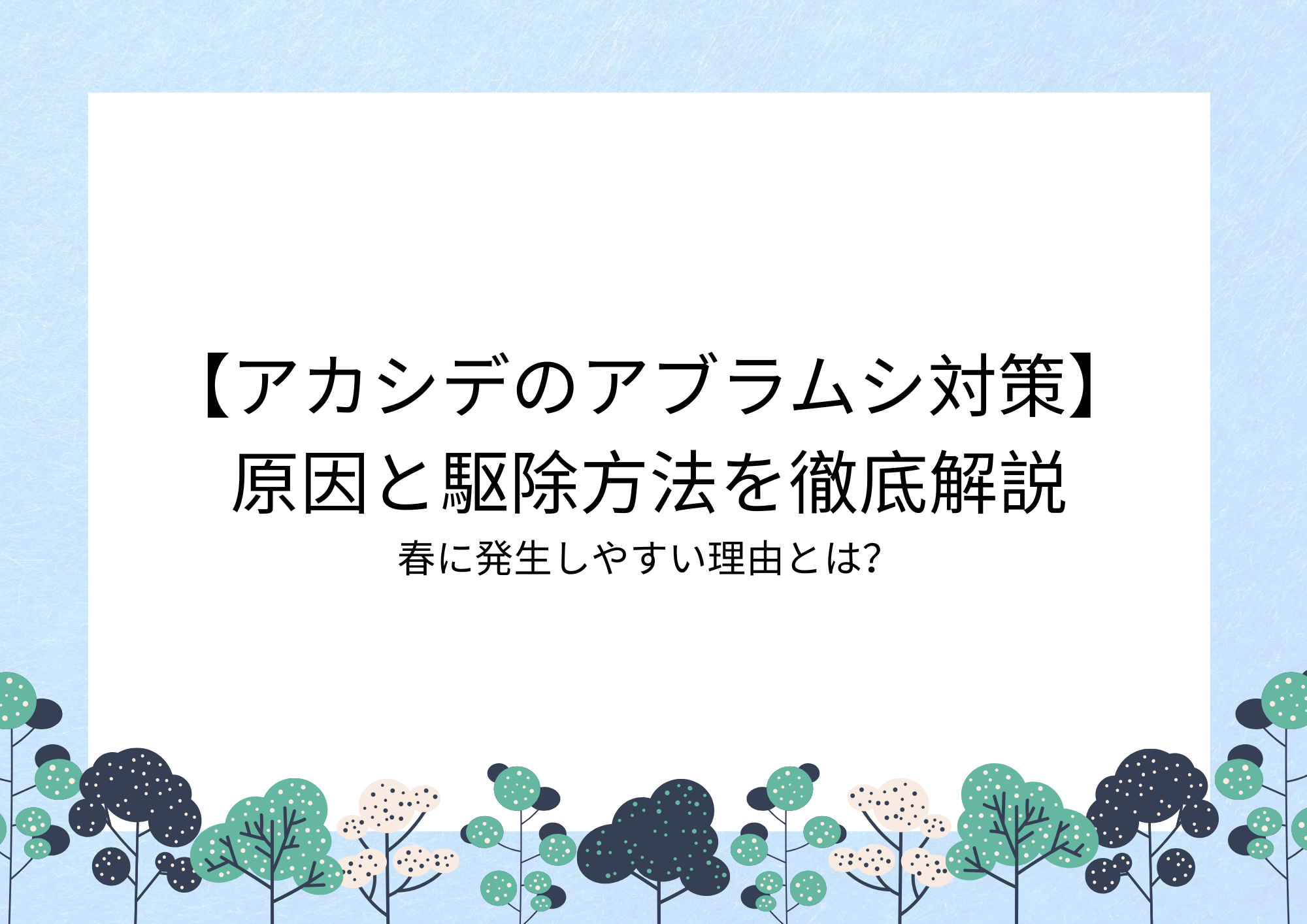 【アカシデのアブラムシ対策】原因と駆除方法を徹底解説｜春に発生する理由とは？