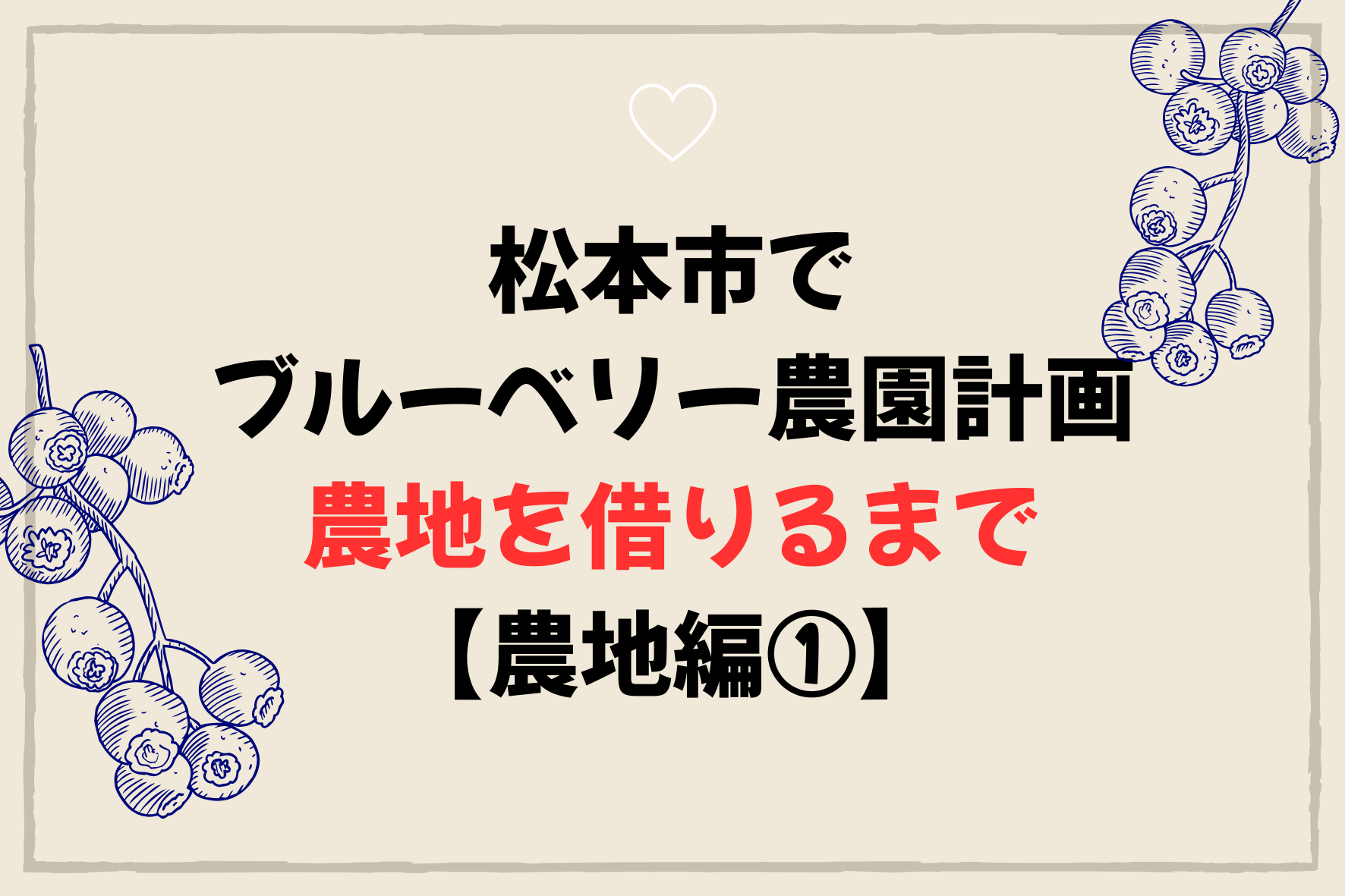 松本市でブルーベリー農園計画｜農地を借りるまで【農地編①】